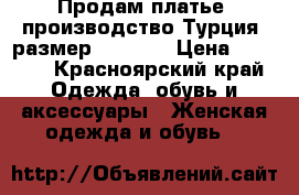Продам платье, производство Турция, размер M-EU 38 › Цена ­ 2 500 - Красноярский край Одежда, обувь и аксессуары » Женская одежда и обувь   